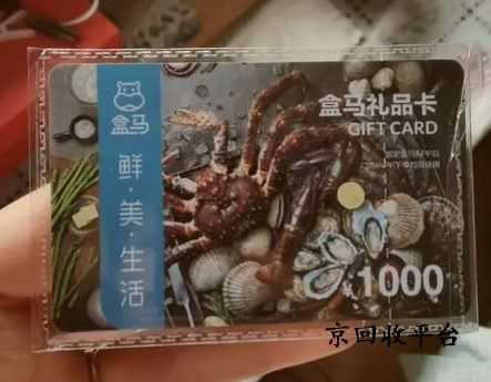 盒馬鮮生卡回收