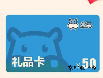 盒馬鮮生卡回收