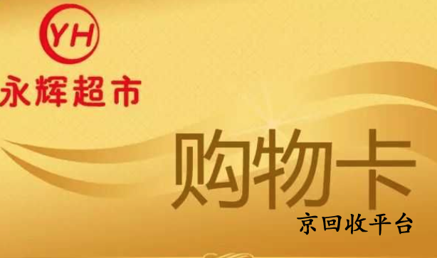 永輝超市卡回收多少錢