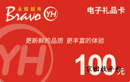 永輝超市卡回收多少錢
