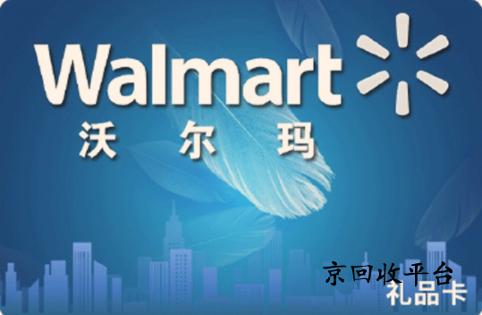 沃爾瑪電子卡回收價(jià)格，回收沃爾瑪電子卡怎么劃算