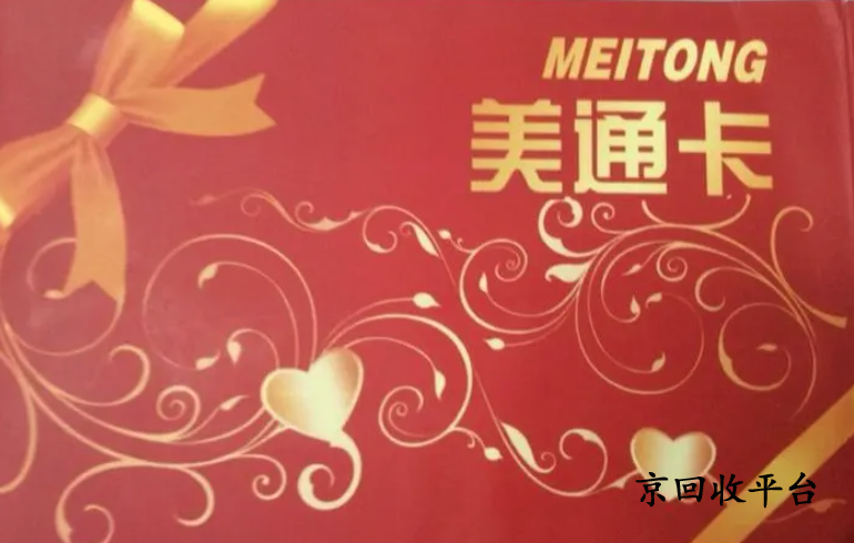 美通卡回收方法