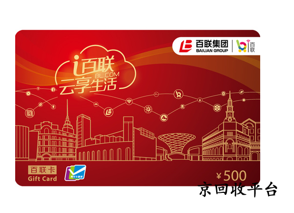 百聯(lián)卡回收一般幾折，1000元回收多少錢