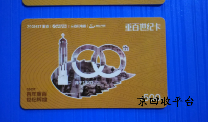 重百世紀卡回收價格是多少，回收平臺哪家好