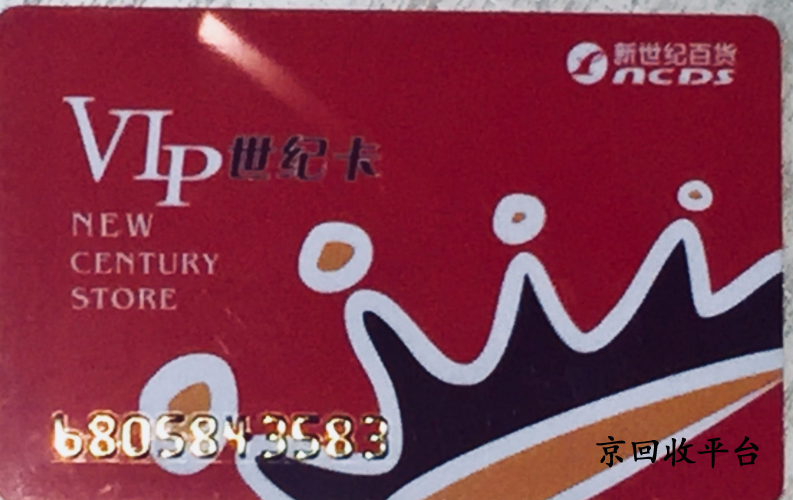 重百世紀(jì)卡回收價(jià)格是多少