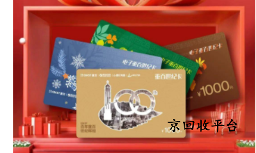 重百世紀(jì)卡回收價(jià)格是多少