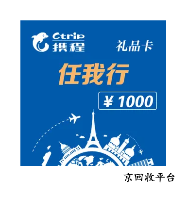攜程任我行卡回收平臺(tái)怎么選，一般幾折回收
