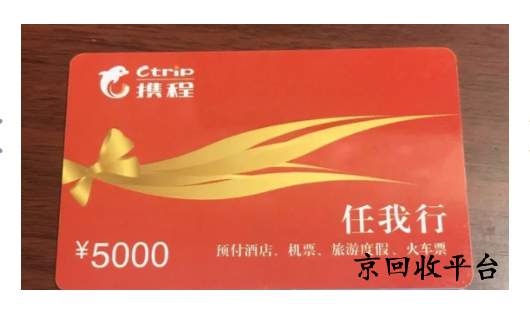 攜程任我行卡回收平臺(tái)怎么選