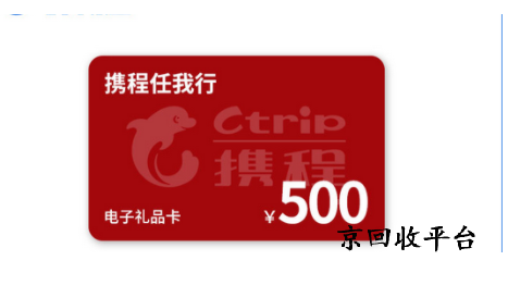 攜程任我行卡回收網(wǎng)站怎么選，京回收平臺(tái)怎么樣