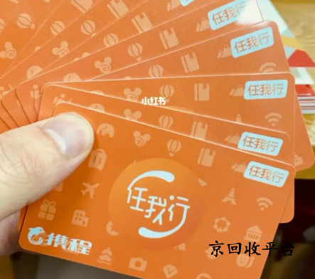 攜程任我行卡回收網(wǎng)站怎么選