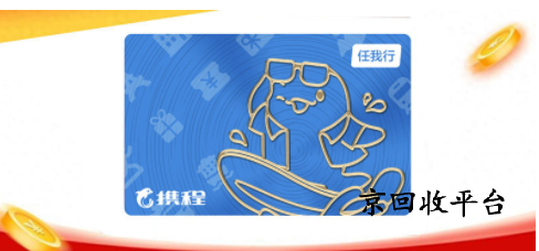 攜程任我行卡回收網(wǎng)站怎么選