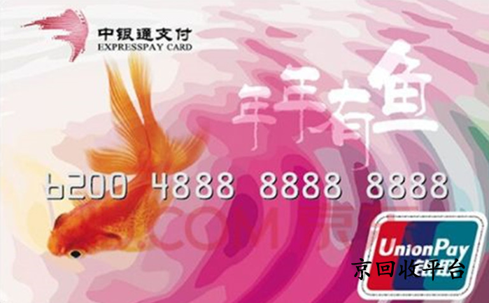 中銀通支付卡回收平臺京回收