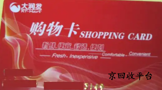 大潤發(fā)購物卡回收價格表,哪個正規(guī)專業(yè)？
