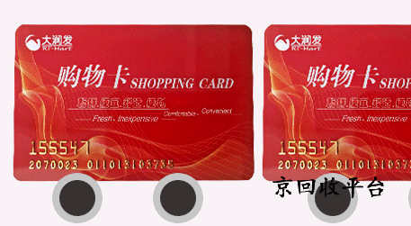 大潤發(fā)購物卡回收價格表,哪個正規(guī)專業(yè)？