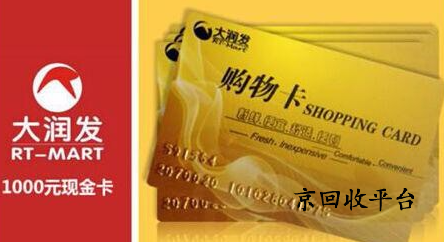 大潤發(fā)購物卡回收價格表,哪個正規(guī)專業(yè)？