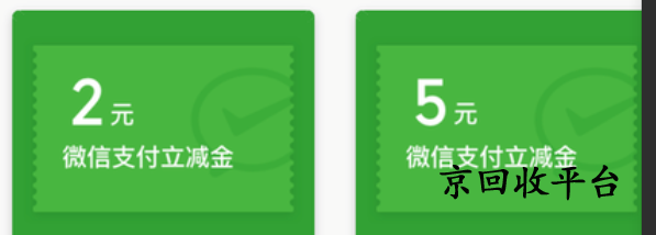 微信支付立減金回收渠道，回收技巧怎么樣