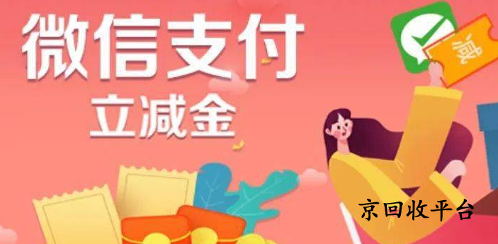 微信支付立減金回收渠道，回收技巧怎么樣