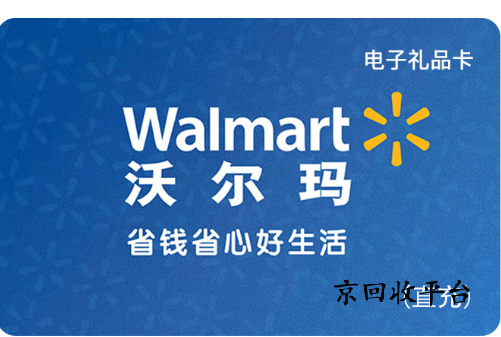 沃爾瑪購物卡回收價格是多少，回收平臺哪家好