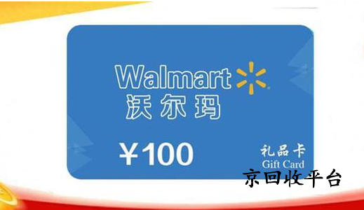 沃爾瑪購物卡回收價格是多少