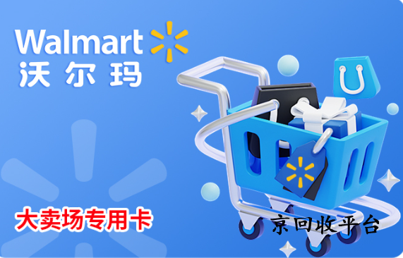 沃爾瑪購物卡回收價格是多少