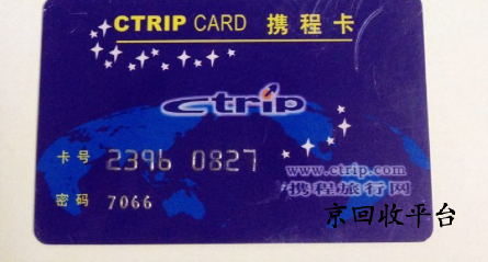 攜程禮品卡回收哪里快，正規(guī)回收步驟