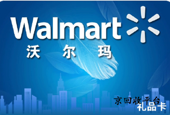 沃爾瑪購物卡回收平臺哪家好，一般幾折回收