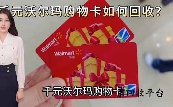 沃爾瑪購物卡回收平臺(tái)哪家好