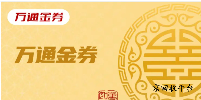 萬通金券回收平臺怎么選，一般幾折回收