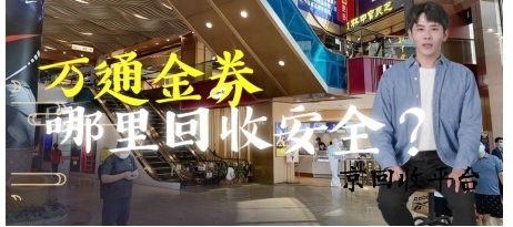 萬(wàn)通金券回收平臺(tái)怎么選