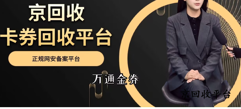 萬(wàn)通金券回收平臺(tái)怎么選