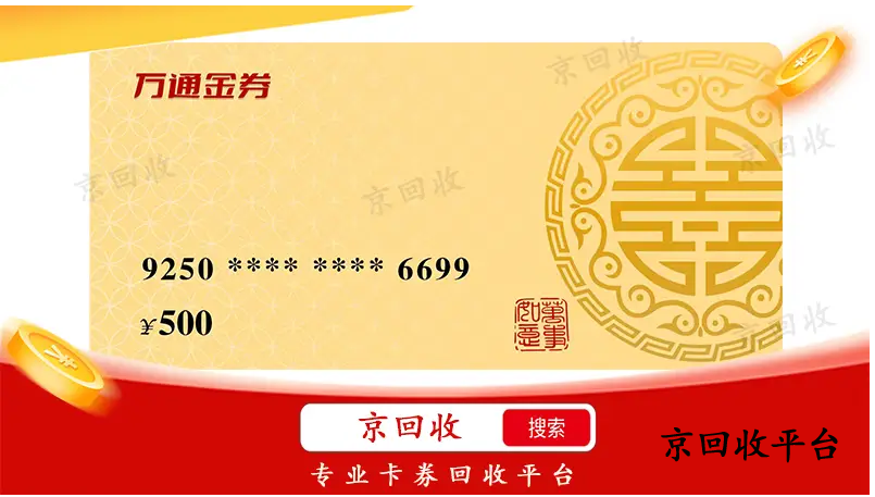 萬通金券回收網(wǎng)站怎么選，京回收平臺怎么樣