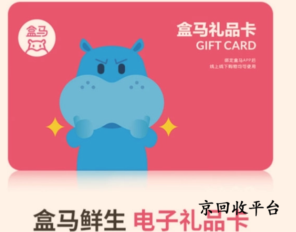 盒馬鮮生卡回收方法