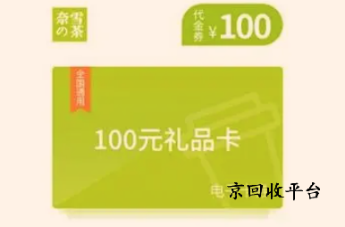 奈雪的茶禮品卡回收價(jià)格