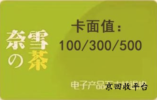 奈雪的茶禮品卡回收價(jià)格