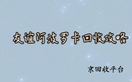 友誼阿波羅卡回收平臺(tái)哪家好