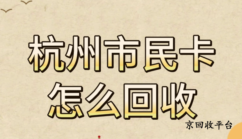 杭州市民卡回收方法，回收速度哪里快