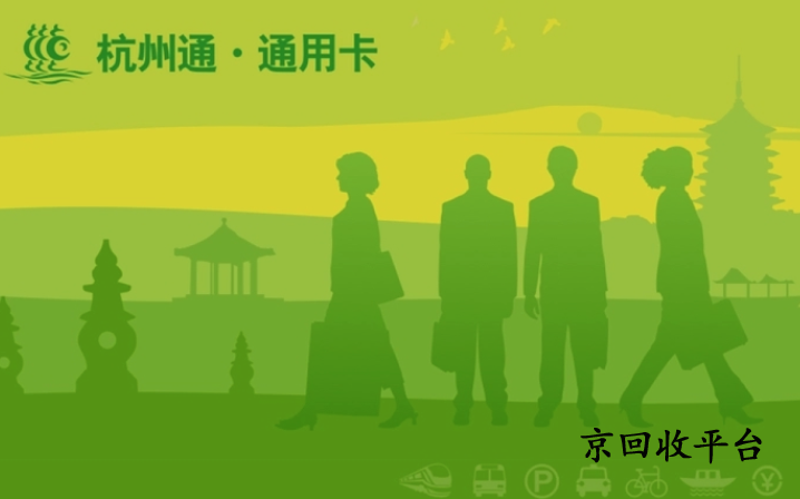 杭州市民卡回收方法