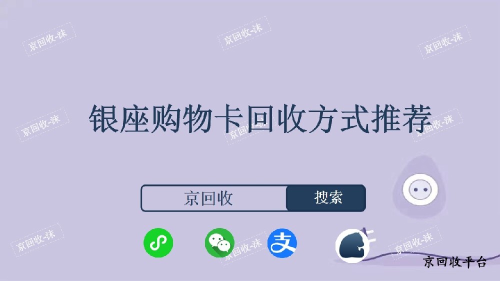 銀座購(gòu)物卡回收方式推薦
