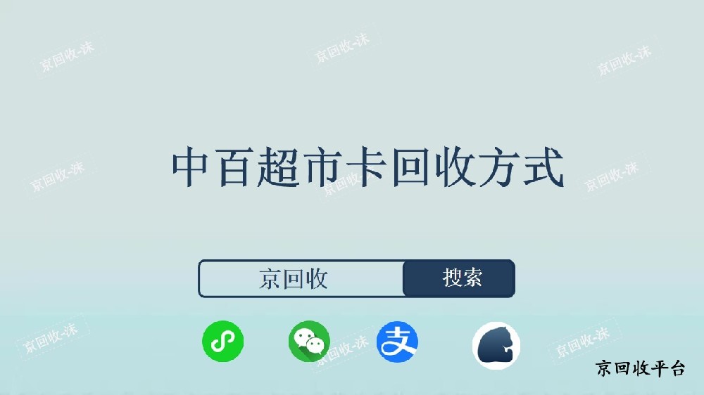 中百超市卡回收方式
