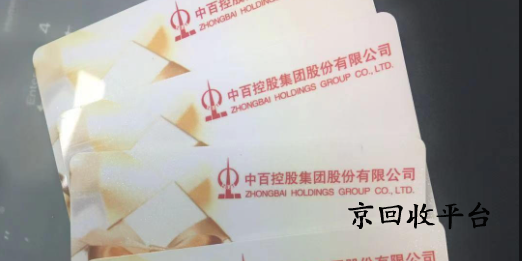 中百超市卡回收方式
