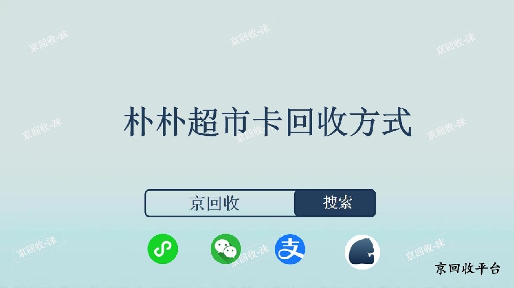 樸樸超市卡回收方式