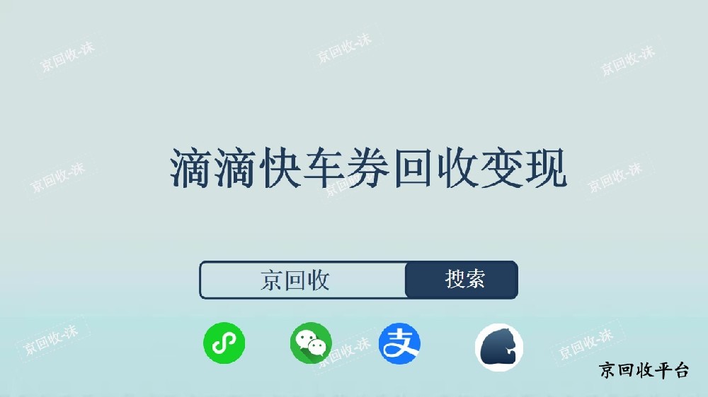 ? 滴滴快車劵回收變現(xiàn)