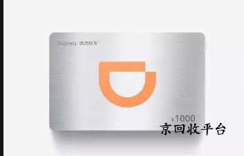   滴滴快車劵回收變現(xiàn)