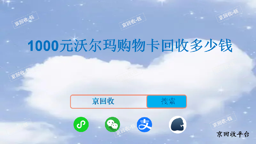 1000元沃爾瑪購物卡回收多少錢，京回收平臺怎么樣