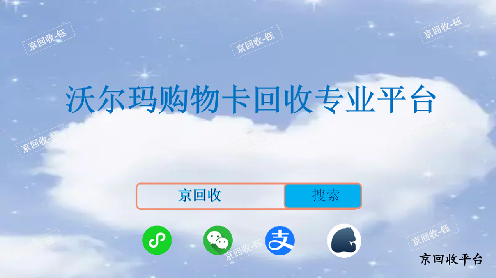 沃爾瑪購物卡回收平臺，京回收平臺怎么樣