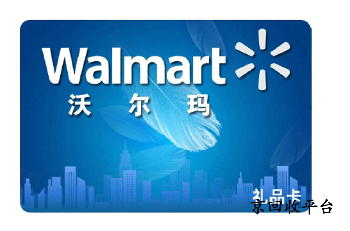 沃爾瑪購物卡回收平臺