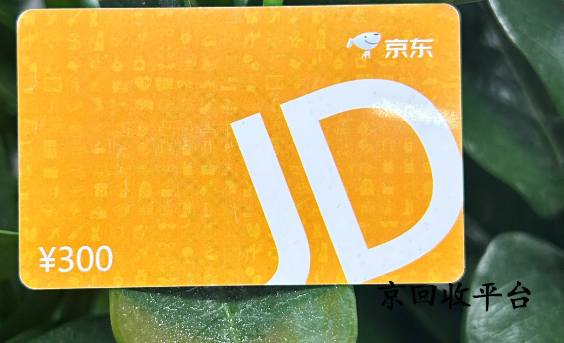 1000京東禮品卡回收多少錢