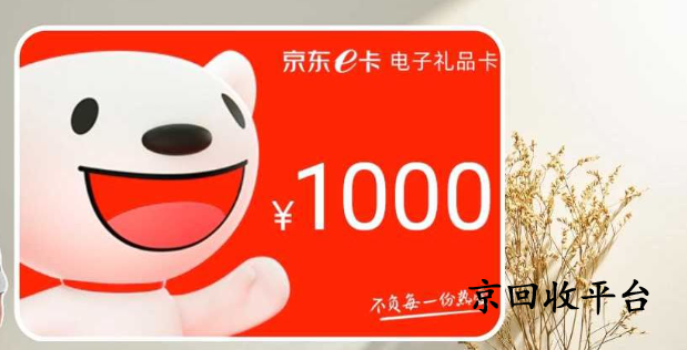 1000京東禮品卡回收多少錢