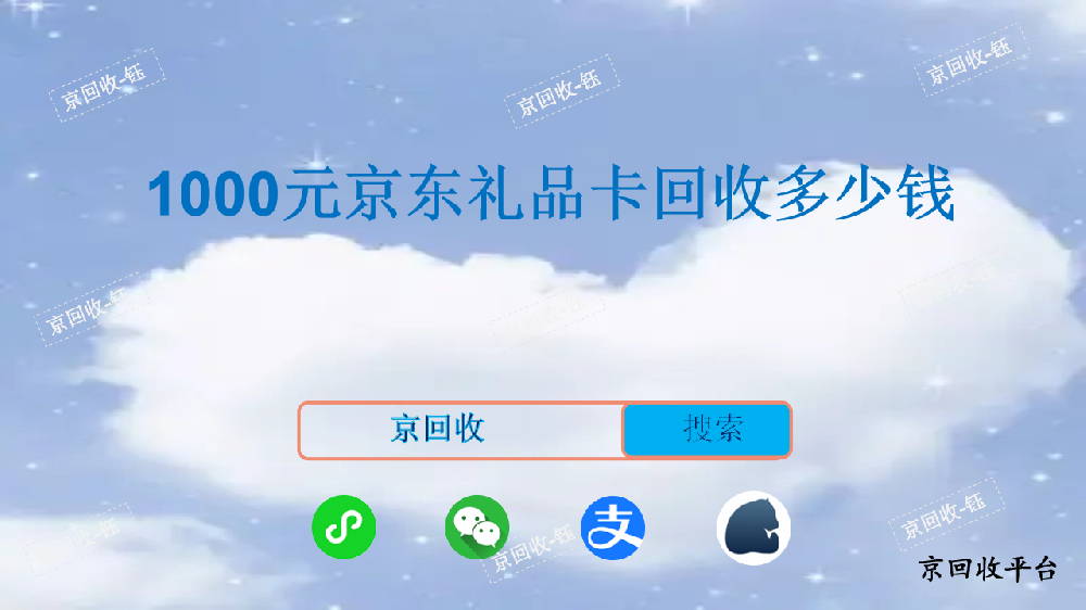 1000元京東禮品卡回收多少錢，京回收怎么樣