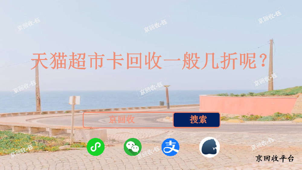 天貓超市卡回收一般幾折，京回收怎么樣